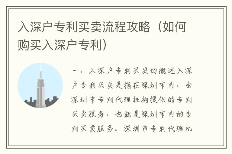 入深戶(hù)專(zhuān)利買(mǎi)賣(mài)流程攻略（如何購(gòu)買(mǎi)入深戶(hù)專(zhuān)利）