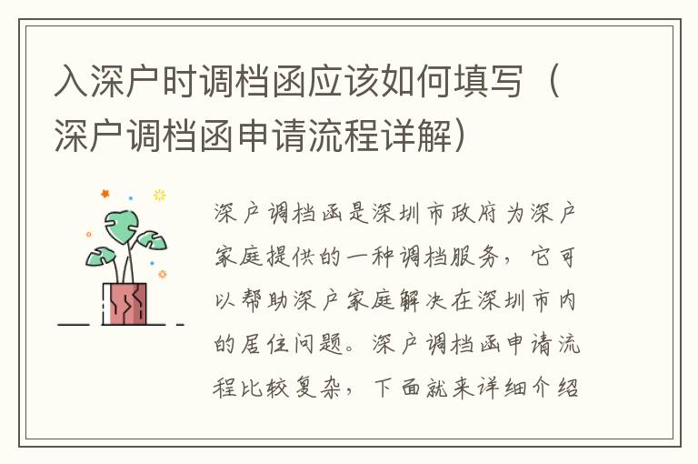 入深戶時(shí)調(diào)檔函應(yīng)該如何填寫(xiě)（深戶調(diào)檔函申請(qǐng)流程詳解）