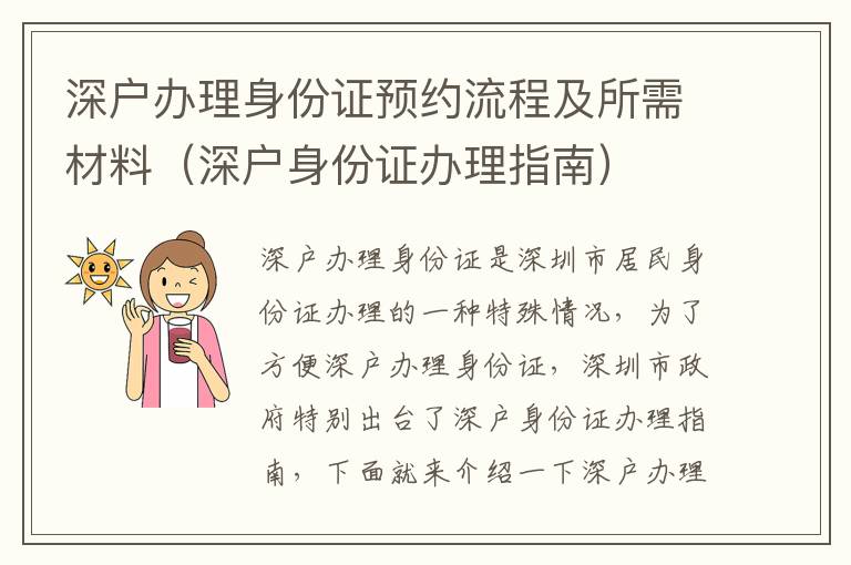 深戶辦理身份證預約流程及所需材料（深戶身份證辦理指南）