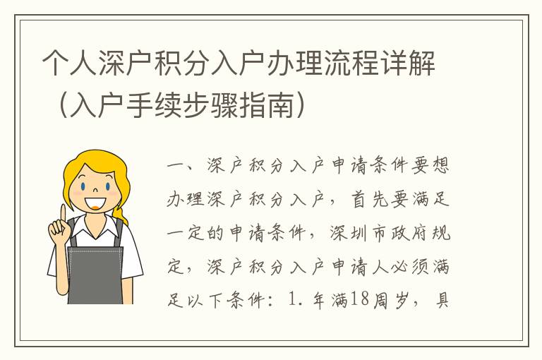 個人深戶積分入戶辦理流程詳解（入戶手續(xù)步驟指南）