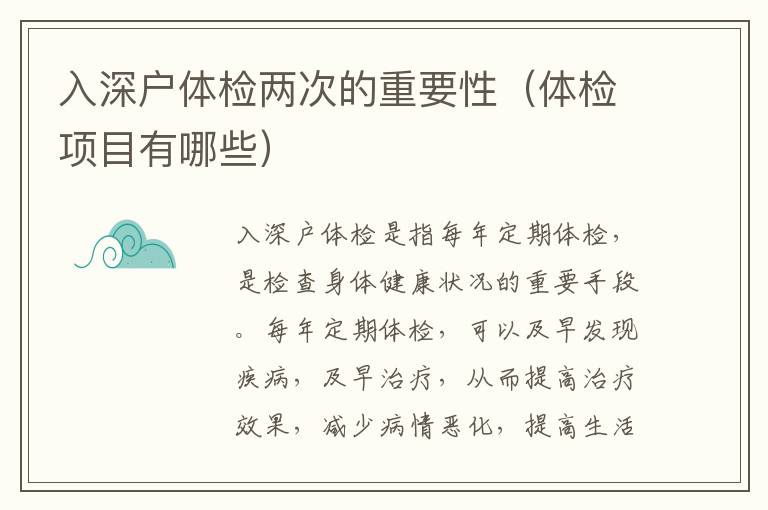 入深戶體檢兩次的重要性（體檢項(xiàng)目有哪些）