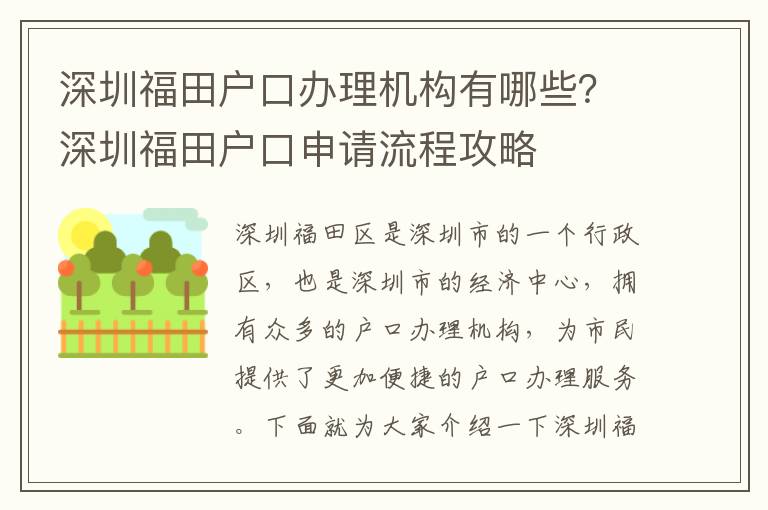 深圳福田戶口辦理機構有哪些？深圳福田戶口申請流程攻略