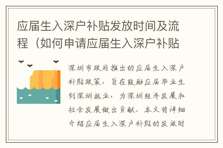 應(yīng)屆生入深戶補貼發(fā)放時間及流程（如何申請應(yīng)屆生入深戶補貼）