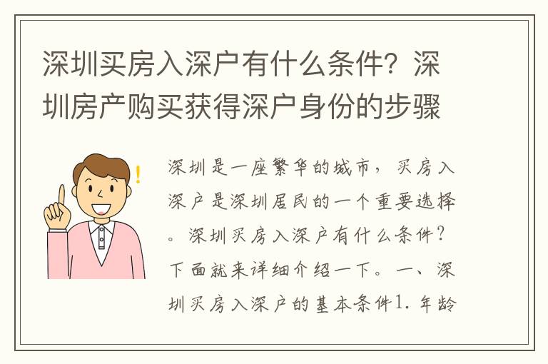 深圳買房入深戶有什么條件？深圳房產(chǎn)購(gòu)買獲得深戶身份的步驟