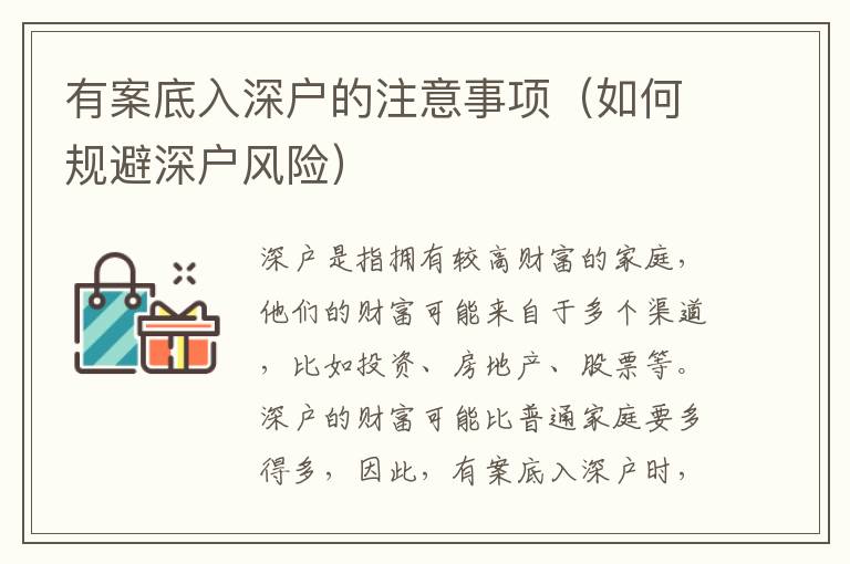 有案底入深戶的注意事項(xiàng)（如何規(guī)避深戶風(fēng)險(xiǎn)）