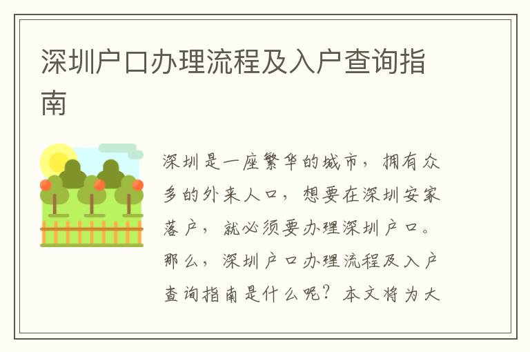 深圳戶(hù)口辦理流程及入戶(hù)查詢(xún)指南