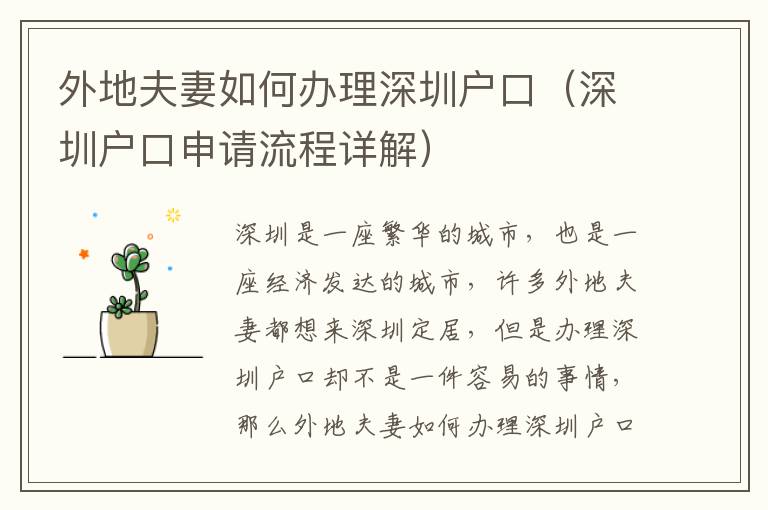 外地夫妻如何辦理深圳戶口（深圳戶口申請(qǐng)流程詳解）