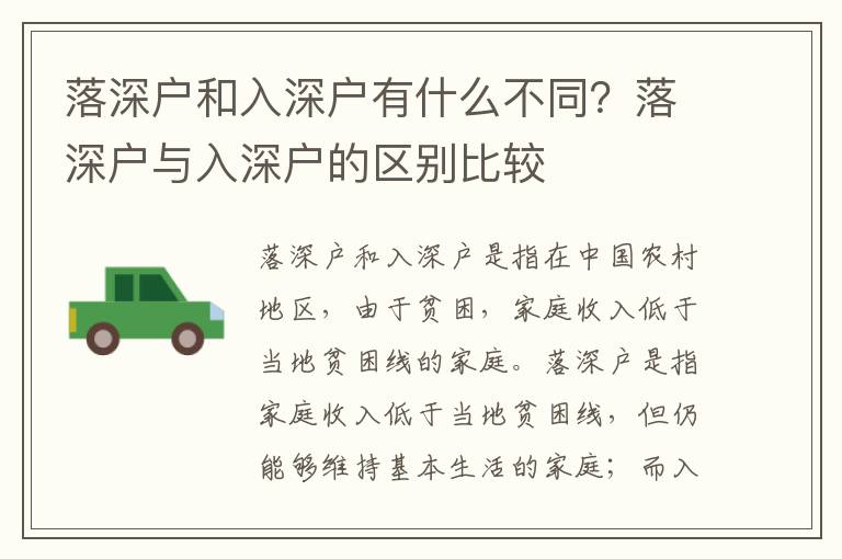 落深戶和入深戶有什么不同？落深戶與入深戶的區別比較