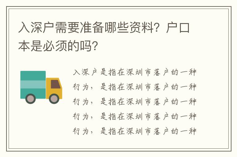 入深戶需要準(zhǔn)備哪些資料？戶口本是必須的嗎？