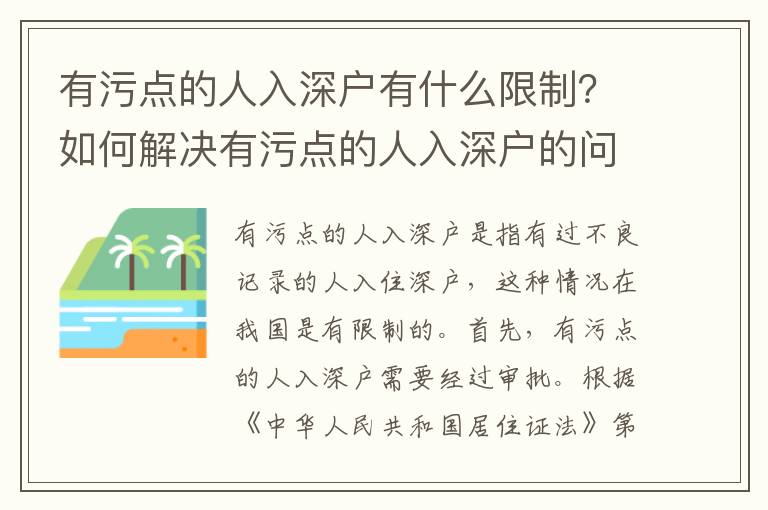 有污點的人入深戶有什么限制？如何解決有污點的人入深戶的問題？