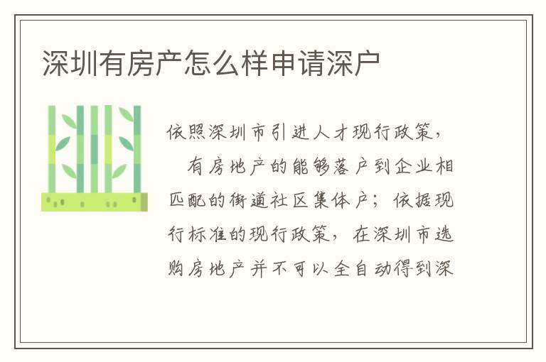 深圳有房產(chǎn)怎么樣申請深戶