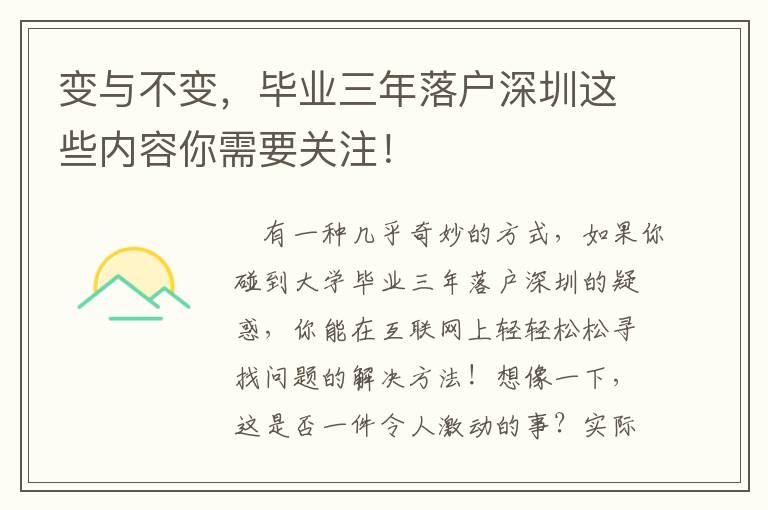 變與不變，畢業(yè)三年落戶深圳這些內(nèi)容你需要關(guān)注！
