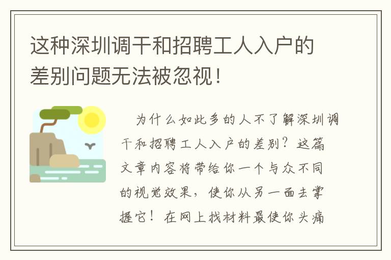這種深圳調(diào)干和招聘工人入戶的差別問(wèn)題無(wú)法被忽視！