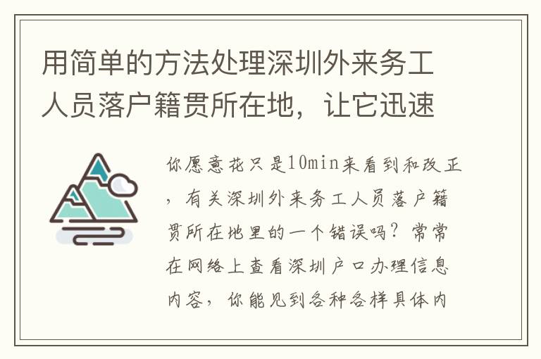 用簡單的方法處理深圳外來務(wù)工人員落戶籍貫所在地，讓它迅速處理！