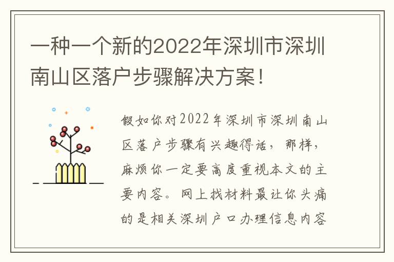 一種一個(gè)新的2022年深圳市深圳南山區(qū)落戶步驟解決方案！