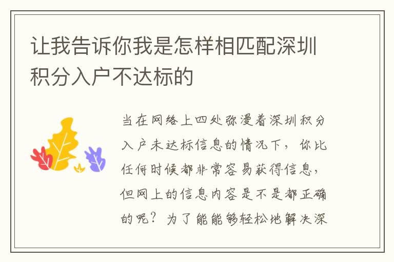 讓我告訴你我是怎樣相匹配深圳積分入戶不達(dá)標(biāo)的