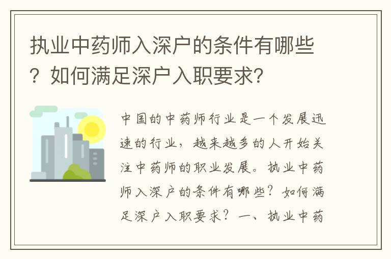 執業中藥師入深戶的條件有哪些？如何滿足深戶入職要求？