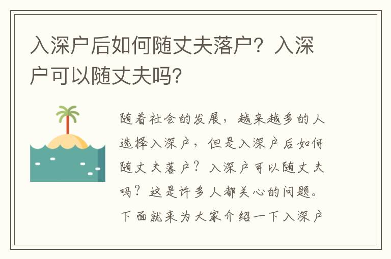 入深戶后如何隨丈夫落戶？入深戶可以隨丈夫嗎？