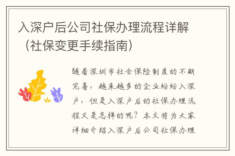 入深戶后公司社保辦理流程詳解（社保變更手續(xù)指南）