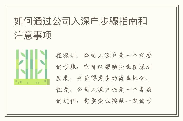 如何通過公司入深戶步驟指南和注意事項(xiàng)