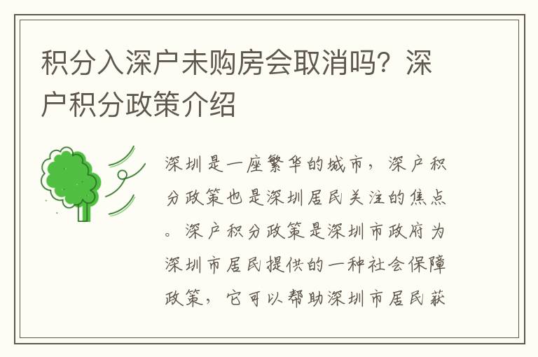 積分入深戶未購房會取消嗎？深戶積分政策介紹