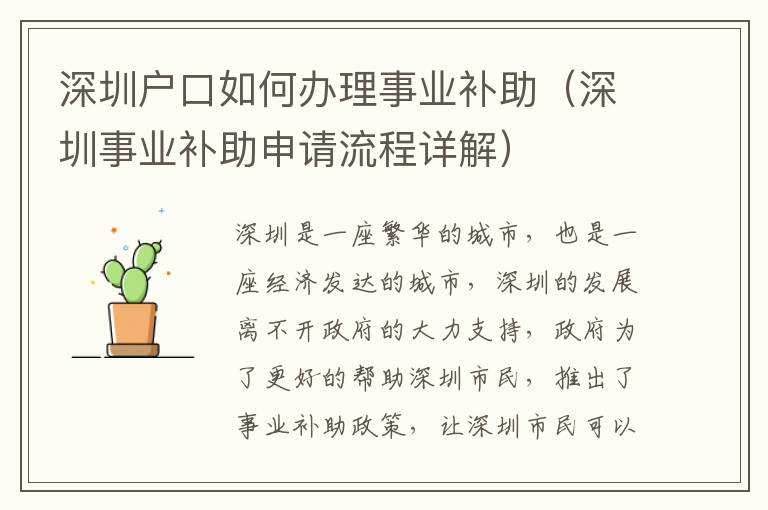深圳戶口如何辦理事業(yè)補(bǔ)助（深圳事業(yè)補(bǔ)助申請(qǐng)流程詳解）