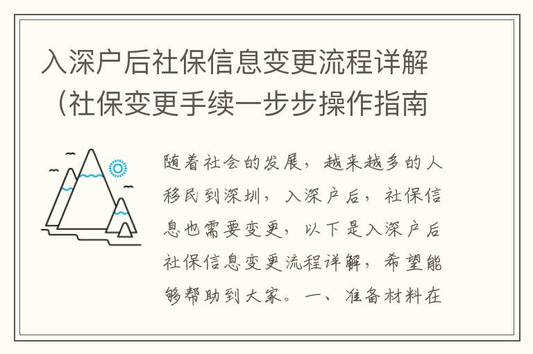入深戶后社保信息變更流程詳解（社保變更手續一步步操作指南）
