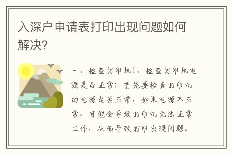 入深戶申請表打印出現問題如何解決？