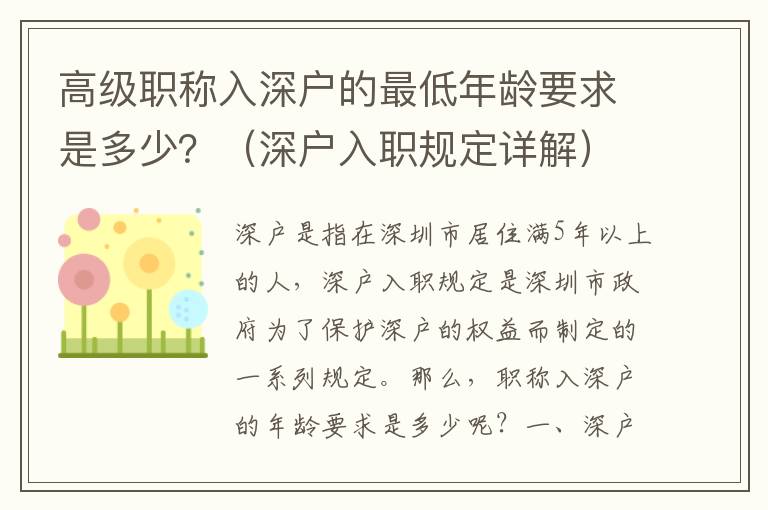 高級職稱入深戶的最低年齡要求是多少？（深戶入職規(guī)定詳解）