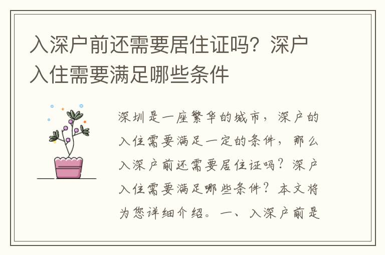 入深戶前還需要居住證嗎？深戶入住需要滿足哪些條件