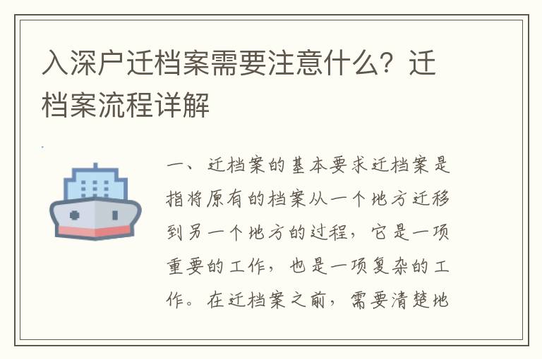 入深戶遷檔案需要注意什么？遷檔案流程詳解