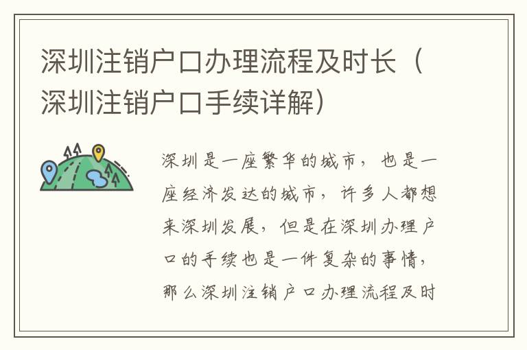 深圳注銷戶口辦理流程及時長（深圳注銷戶口手續(xù)詳解）