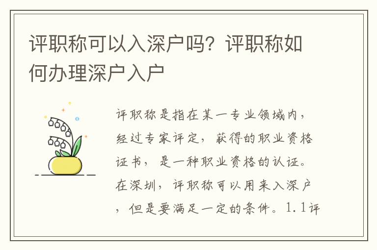 評職稱可以入深戶嗎？評職稱如何辦理深戶入戶