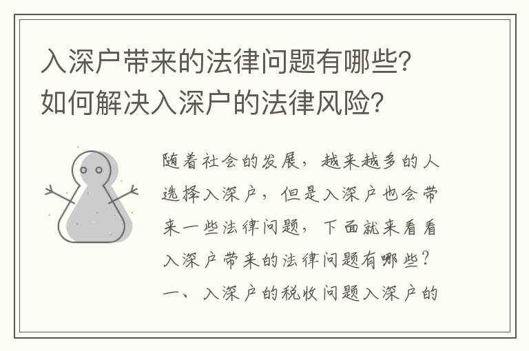 入深戶帶來的法律問題有哪些？如何解決入深戶的法律風險？