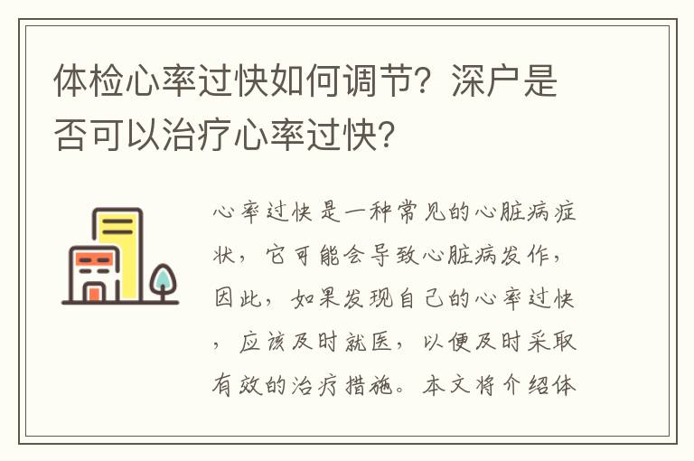 體檢心率過快如何調節？深戶是否可以治療心率過快？