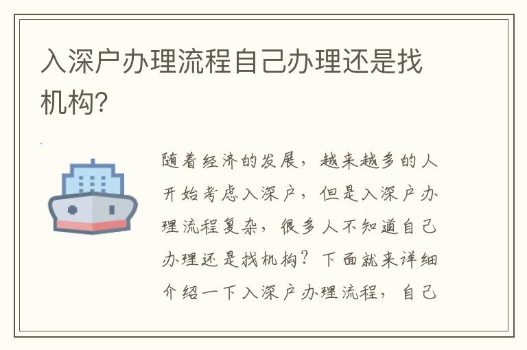 入深戶辦理流程自己辦理還是找機(jī)構(gòu)？