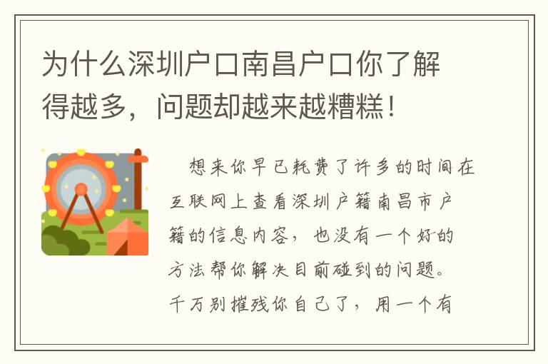 為什么深圳戶口南昌戶口你了解得越多，問題卻越來越糟糕！