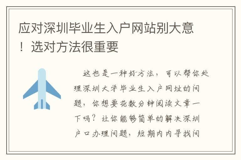應(yīng)對(duì)深圳畢業(yè)生入戶網(wǎng)站別大意！選對(duì)方法很重要