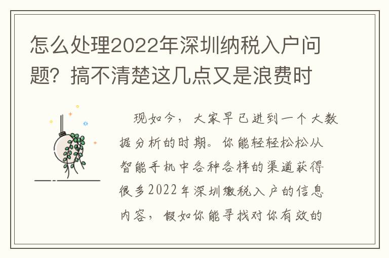 怎么處理2022年深圳納稅入戶問題？搞不清楚這幾點又是浪費時間