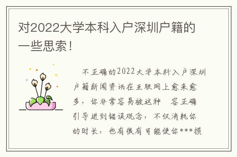 對(duì)2022大學(xué)本科入戶(hù)深圳戶(hù)籍的一些思索！