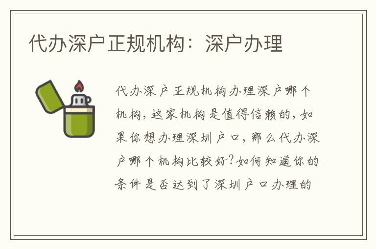 代辦深戶正規(guī)機(jī)構(gòu)：深戶辦理