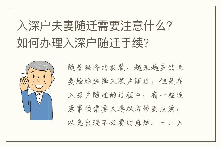 入深戶夫妻隨遷需要注意什么？如何辦理入深戶隨遷手續(xù)？
