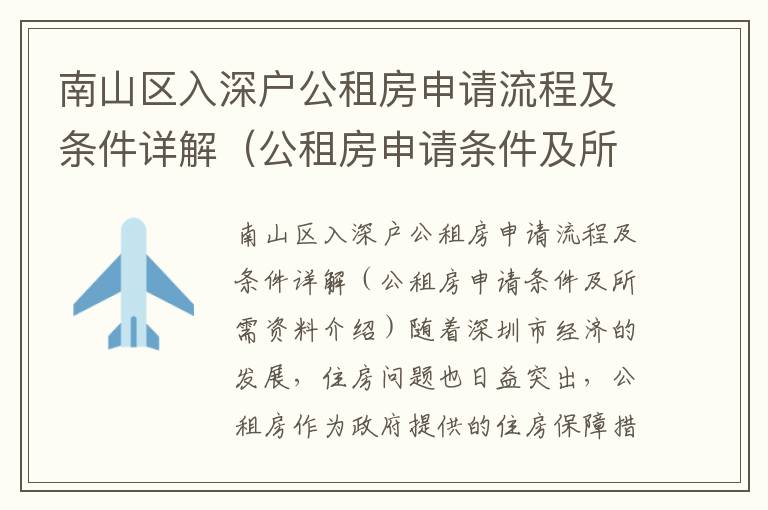 南山區(qū)入深戶公租房申請(qǐng)流程及條件詳解（公租房申請(qǐng)條件及所需資料介紹）
