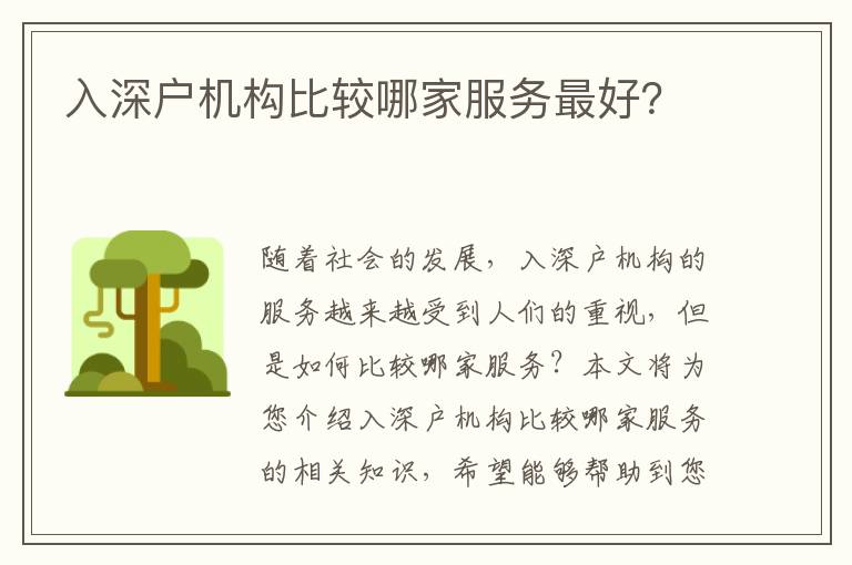 入深戶機構(gòu)比較哪家服務(wù)最好？