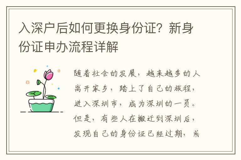 入深戶(hù)后如何更換身份證？新身份證申辦流程詳解