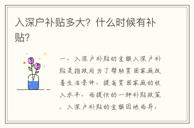 入深戶補(bǔ)貼多大？什么時(shí)候有補(bǔ)貼？