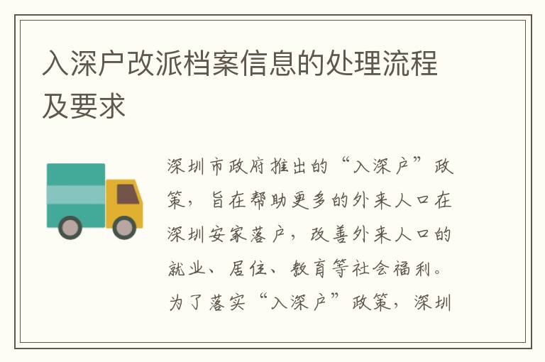 入深戶改派檔案信息的處理流程及要求