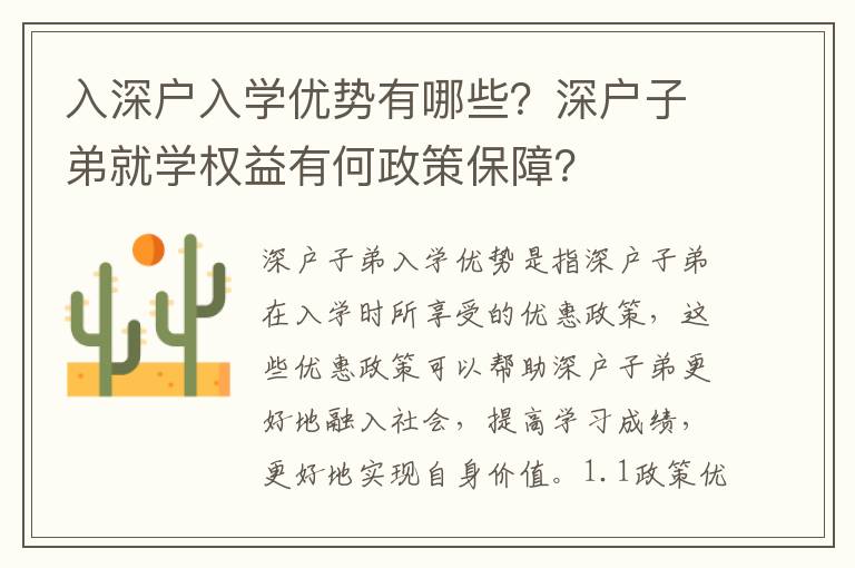 入深戶入學(xué)優(yōu)勢(shì)有哪些？深戶子弟就學(xué)權(quán)益有何政策保障？