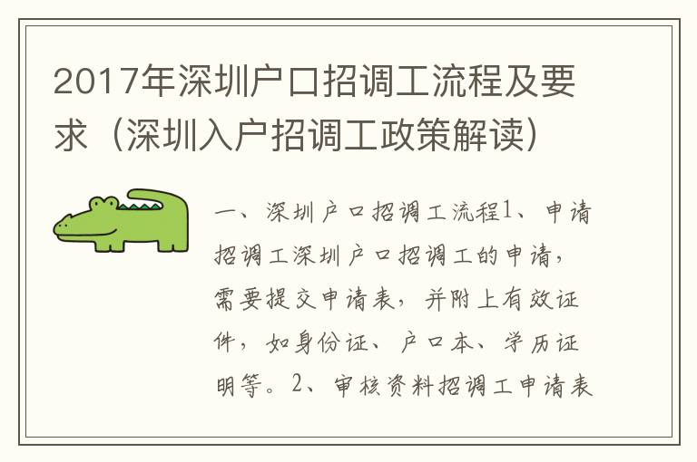 2017年深圳戶(hù)口招調(diào)工流程及要求（深圳入戶(hù)招調(diào)工政策解讀）