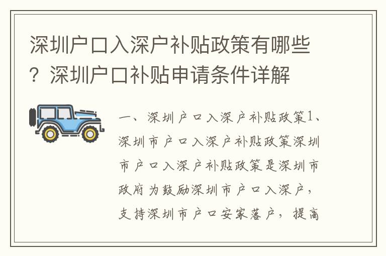 深圳戶口入深戶補貼政策有哪些？深圳戶口補貼申請條件詳解